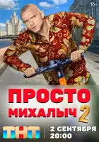 Просто Михалыч смотреть онлайн сериал 1-2 сезон